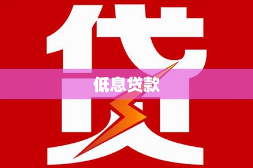 临潼低息贷款