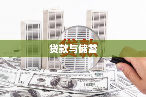 临潼贷款与储蓄