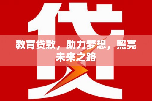 临潼教育贷款，助力梦想，照亮未来之路