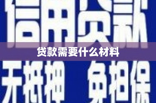 临潼贷款需要什么材料
