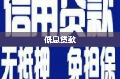 临潼低息贷款