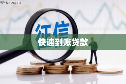 临潼快速到账贷款