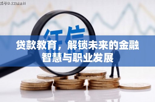 临潼贷款教育，解锁未来的金融智慧与职业发展