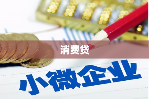 临潼消费贷