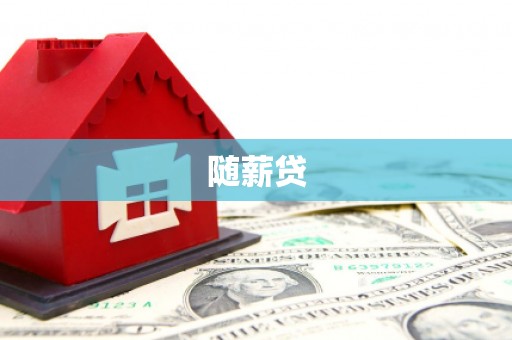 临潼随薪贷