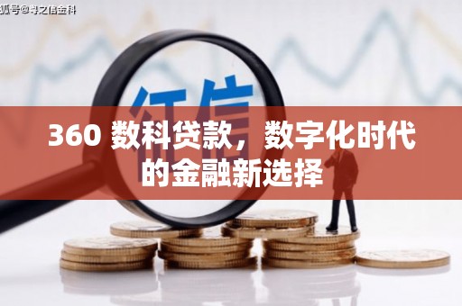 临潼360 数科贷款，数字化时代的金融新选择