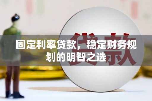 临潼固定利率贷款，稳定财务规划的明智之选