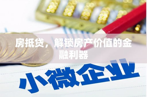 临潼房抵贷，解锁房产价值的金融利器
