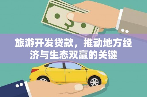 临潼旅游开发贷款，推动地方经济与生态双赢的关键