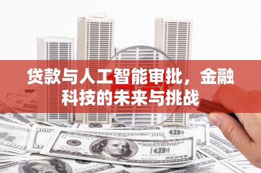临潼贷款与人工智能审批，金融科技的未来与挑战