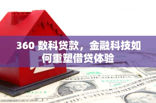临潼360 数科贷款，金融科技如何重塑借贷体验