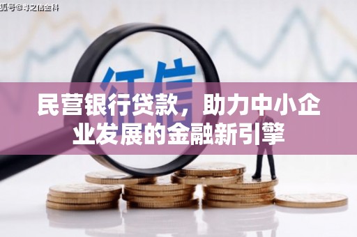 临潼民营银行贷款，助力中小企业发展的金融新引擎
