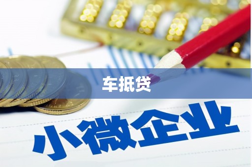 临潼车抵贷