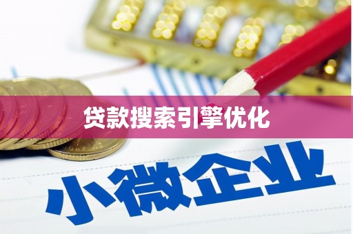 临潼贷款搜索引擎优化