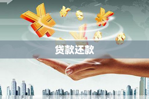 临潼贷款还款