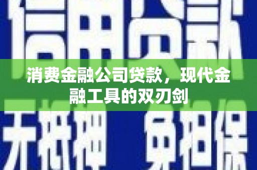 临潼消费金融公司贷款，现代金融工具的双刃剑
