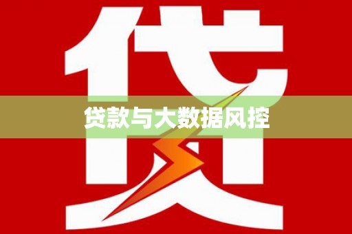 临潼贷款与大数据风控