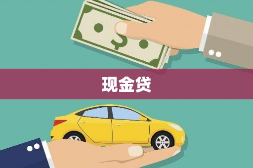 临潼现金贷