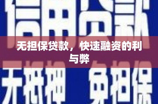 临潼无担保贷款，快速融资的利与弊