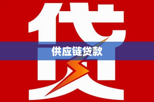 临潼供应链贷款