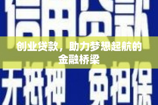 临潼创业贷款，助力梦想起航的金融桥梁