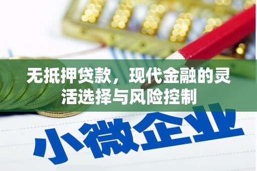 临潼无抵押贷款，现代金融的灵活选择与风险控制