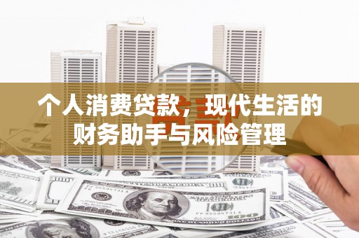 临潼个人消费贷款，现代生活的财务助手与风险管理