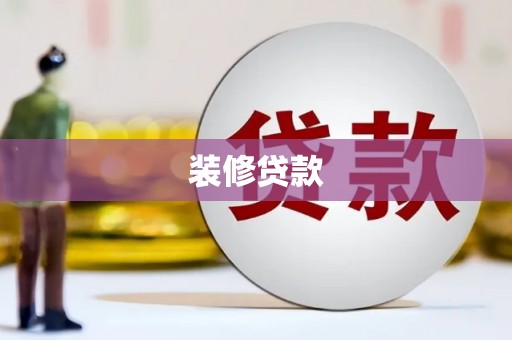 临潼装修贷款