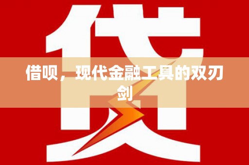 临潼借呗，现代金融工具的双刃剑