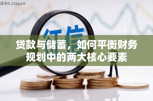 临潼贷款与储蓄，如何平衡财务规划中的两大核心要素
