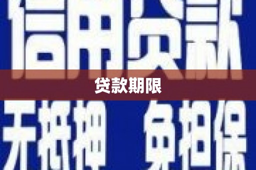 临潼贷款期限