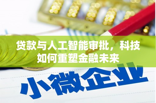 临潼贷款与人工智能审批，科技如何重塑金融未来