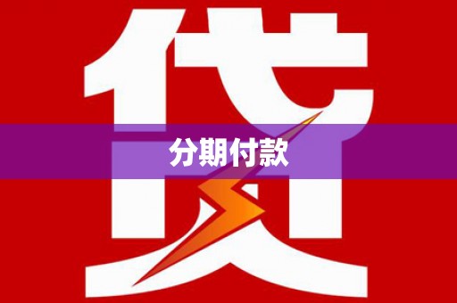 临潼分期付款