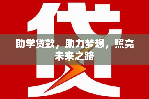 临潼助学贷款，助力梦想，照亮未来之路