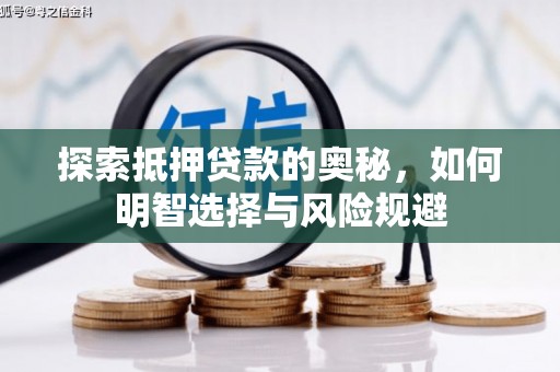 临潼探索抵押贷款的奥秘，如何明智选择与风险规避