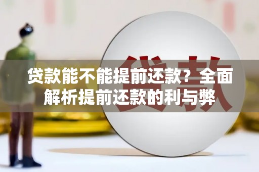 临潼贷款能不能提前还款？全面解析提前还款的利与弊
