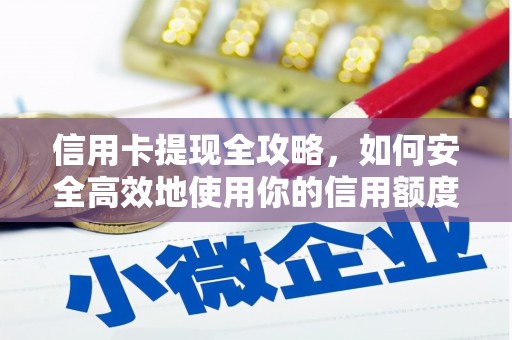 临潼信用卡提现全攻略，如何安全高效地使用你的信用额度