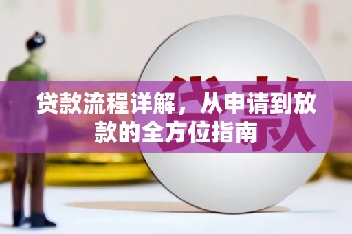 临潼贷款流程详解，从申请到放款的全方位指南
