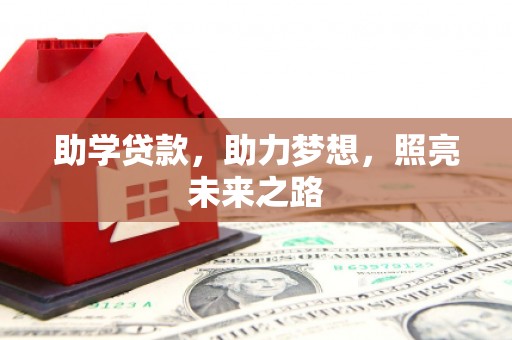 临潼助学贷款，助力梦想，照亮未来之路