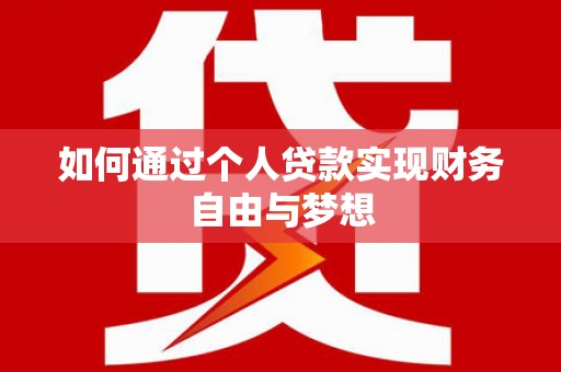 临潼如何通过个人贷款实现财务自由与梦想