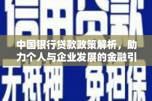 临潼中国银行贷款政策解析，助力个人与企业发展的金融引擎