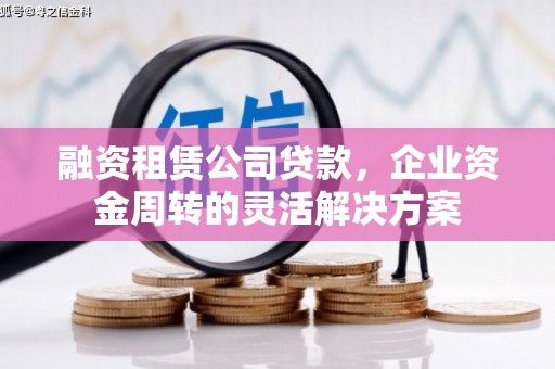 临潼融资租赁公司贷款，企业资金周转的灵活解决方案