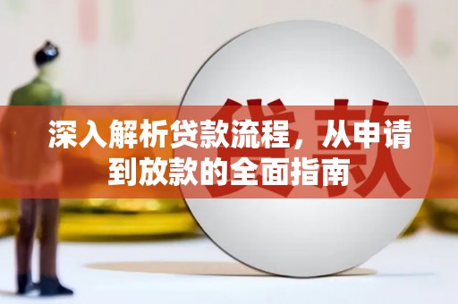 临潼深入解析贷款流程，从申请到放款的全面指南