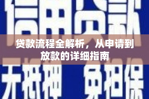 临潼贷款流程全解析，从申请到放款的详细指南