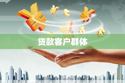 临潼贷款客户群体