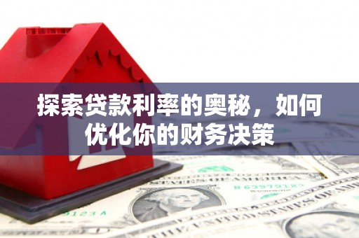 临潼探索贷款利率的奥秘，如何优化你的财务决策