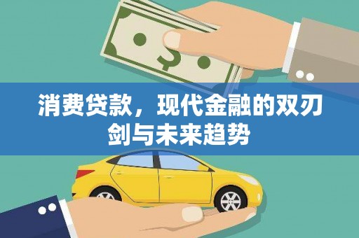 临潼消费贷款，现代金融的双刃剑与未来趋势
