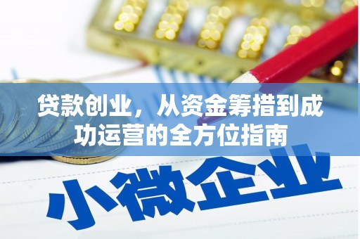 临潼贷款创业，从资金筹措到成功运营的全方位指南