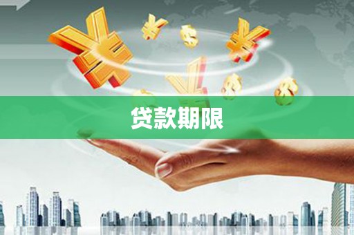 临潼贷款期限