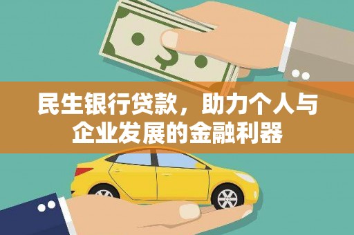 临潼民生银行贷款，助力个人与企业发展的金融利器